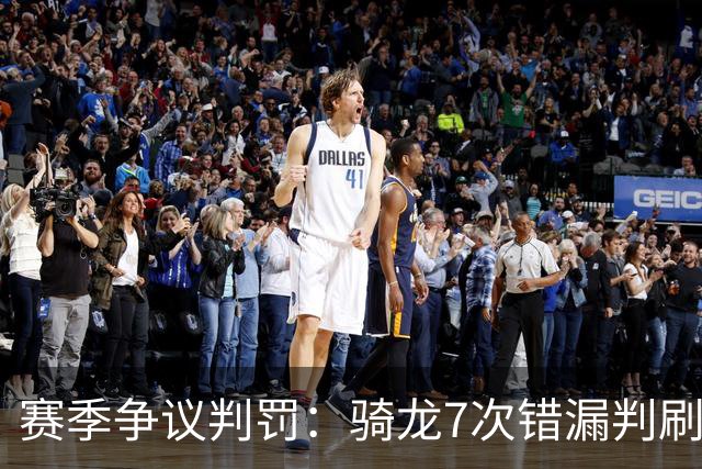 赛季争议判罚：骑龙7次错漏判刷新底线 哈登绝杀被打手KD违规暂停