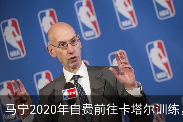 马宁2020年自费前往卡塔尔训练，住车库改造的房间，吃羊肉不碰饼